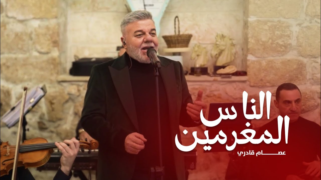 عصام قادري | محمد عبد المطلب - الناس المغرمين (كاستيلو 2026)