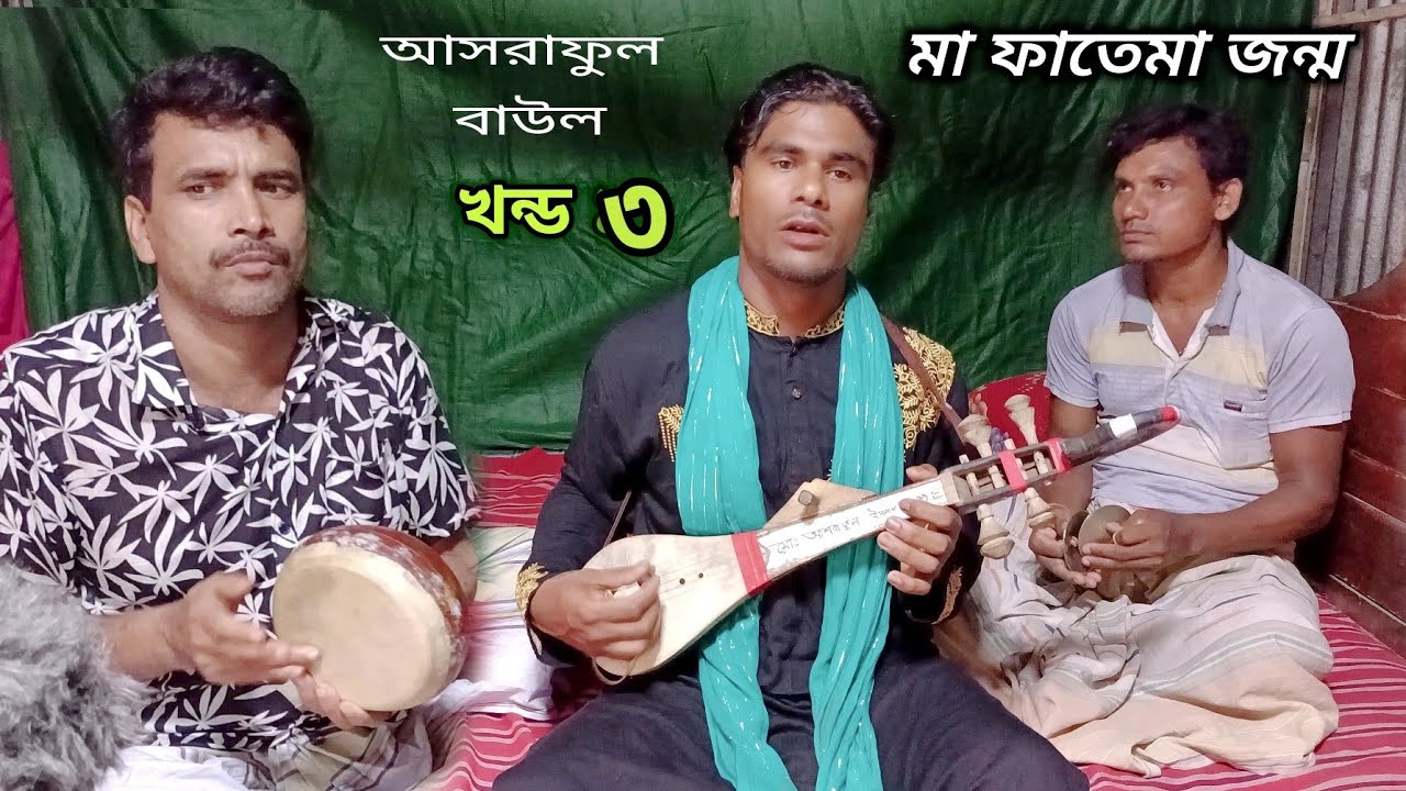 আসরাফুল বাউল | মা ফাতেমার জন্ম (খন্ড৩) হযরত খাদিজার গর্ভের কি রুপে | asraful baul | ma fatemar janmo