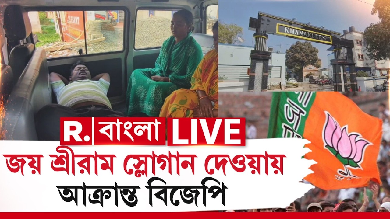 BJP | TMC News | জয় শ্রীরাম স্লোগান দেওয়ায় আরামবাগে আক্রান্ত বিজেপি R Bangla LIVE