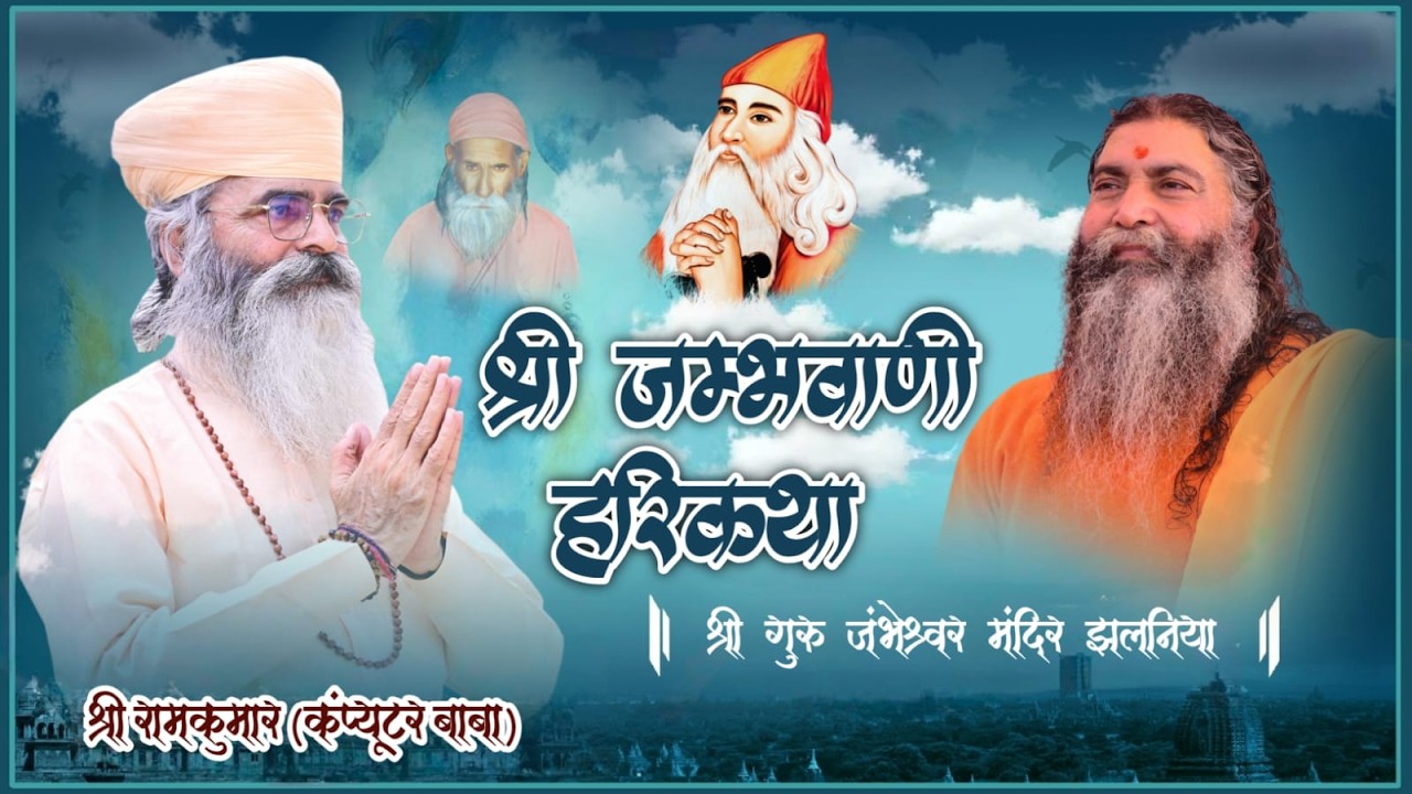 🔴LIVE DAY 4|विराट श्री जम्भवाणी हरिकथा|श्री गुरु जंभेश्वर मंदिर झलनिया|श्री रामकुमार (कंप्यूटर बाबा)