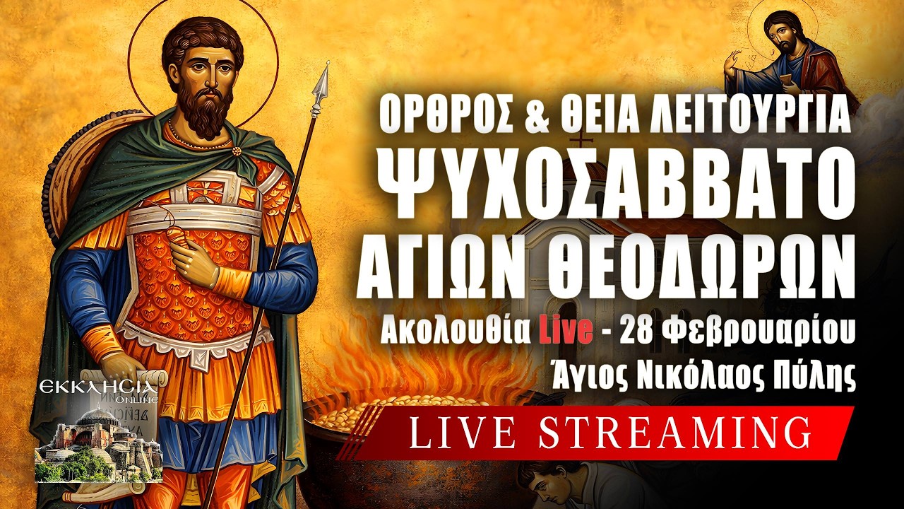 ΘΕΙΑ ΛΕΙΤΟΥΡΓΙΑ ΨΥΧΟΣΑΒΒΑΤΟ ΑΓΙΩΝ ΘΕΟΔΩΡΩΝ 2026 Live: ΔΙΑ ΚΟΛΥΒΩΝ ΘΑΥΜΑ 28 Φεβρουαρίου Ζωντανά -Πύλη