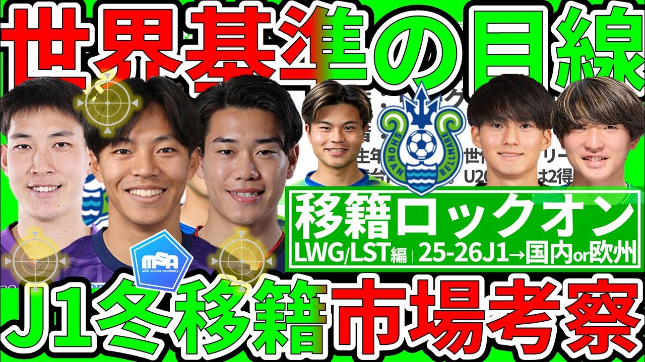 【欧州移籍候補者多数│移籍ロックオンJ1左ウイング編】U20日本代表組の台頭と2026W杯後の日本代表目指す意識で揺れるE-1組と”後釜確保”狙うJ1各チーム