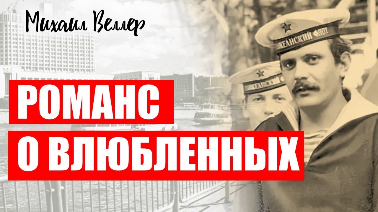 РОМАНС О ВЛЮБЛЕННЫХ / Веллер Михаил Иосифович / Из сборника ЛЕГЕНДЫ АРБАТА