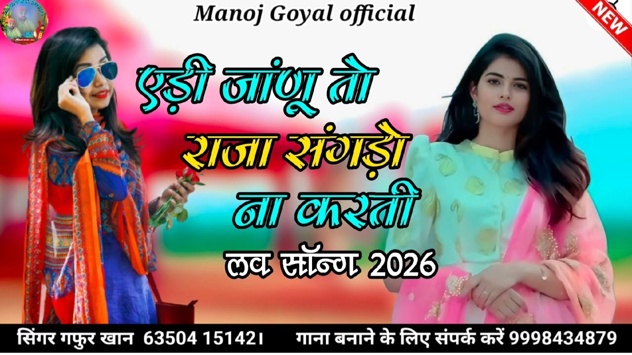 एड़ी जांणू तो राजा संगड़ो ना करती #_लव_सोंग्स