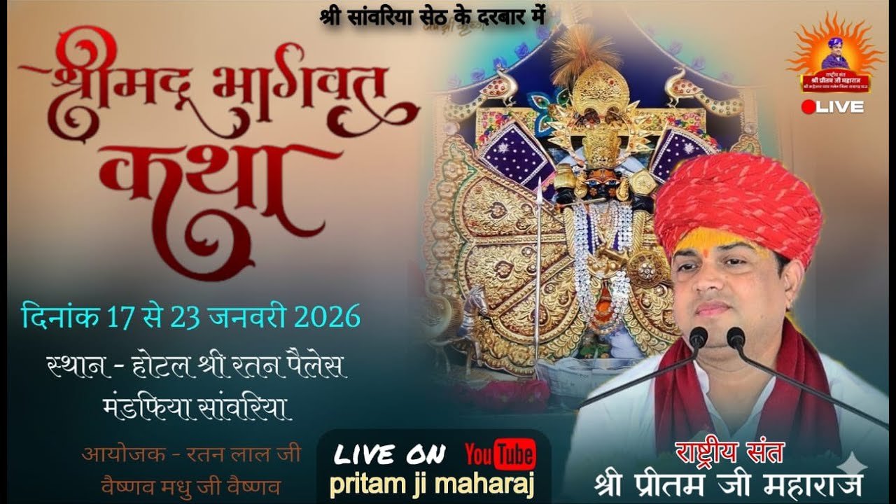 Day  4 Live |  श्रीमद् भागवत कथा “॥श्री प्रीतम जी महाराज ॥ श्री रुद्रेश्वर धाम तलेन  ( म. प्र )