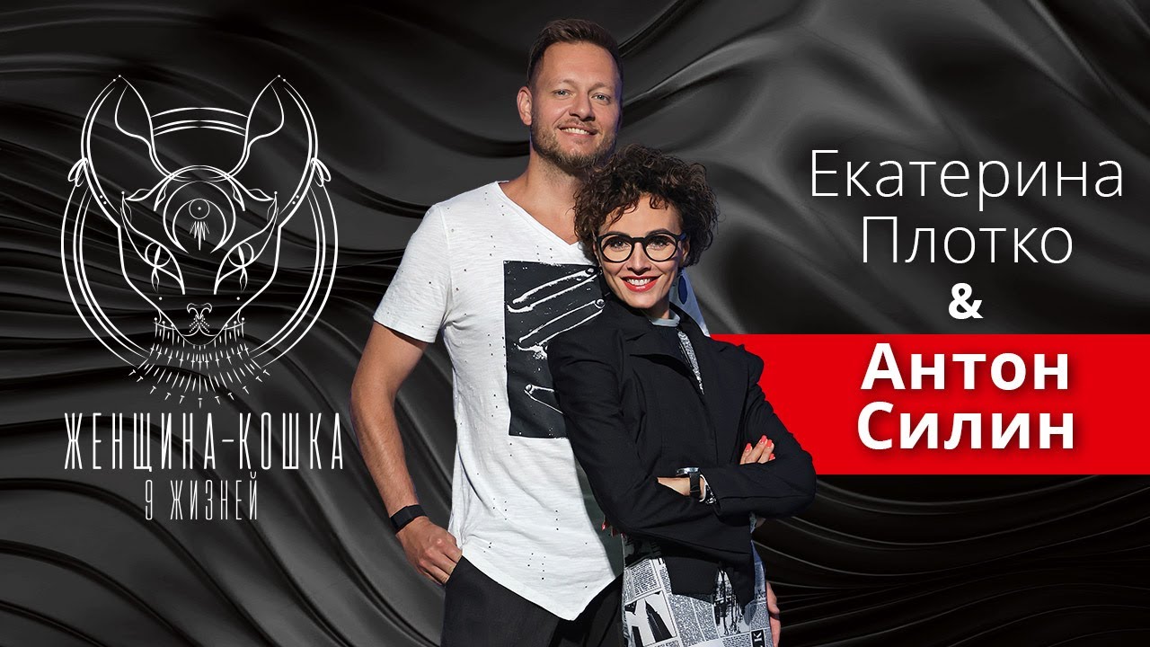 ЖЕНЩИНА-КОШКА. 9 ЖИЗНЕЙ. Антон Силин: 