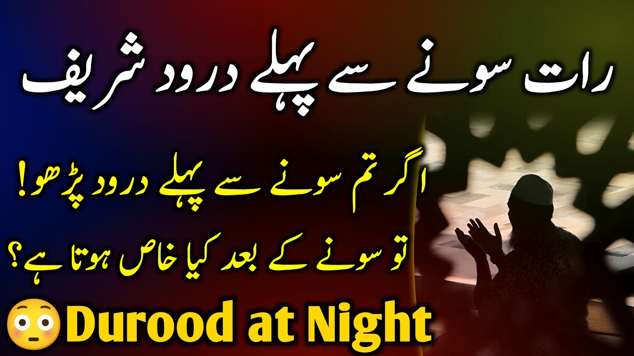 😳The Miraculous Power of Durood Sharif at Night for a Better Life | Darood Sharif Ki Fazilat