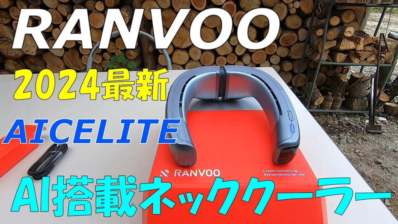 【RANVOO】2024新型AI搭載「AICEMAX」ネッククーラーがエアコン要らずだった⁉【AICE LITE】
