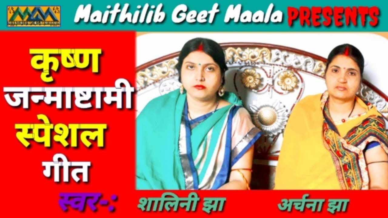 राधे बंसी लेलनि चोराई ।। कृष्ण जन्माष्टमी स्पेशल गीत ।। Mithilanchal Geet।।Maithili Geet Maala