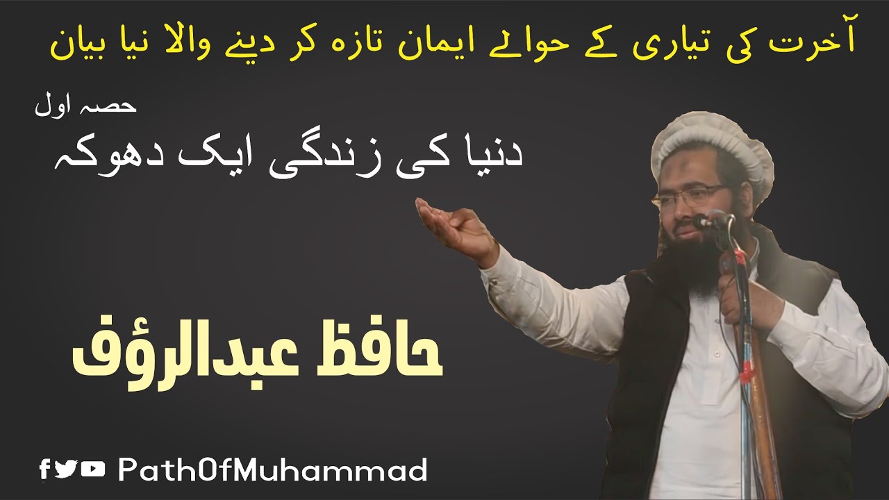 Dunya ki Zindagi ik Dhoka -- Part 1 Speaker Hafiz Abdul Rauf - Headphones