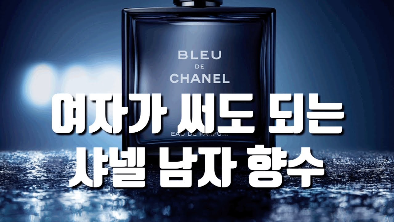 샤넬 블루 드 샤넬 리뷰: 알뤼르 옴므 스포츠와 비교 설명👌🏻 확산력 좋게 향수 뿌리는 법도!✍🏻