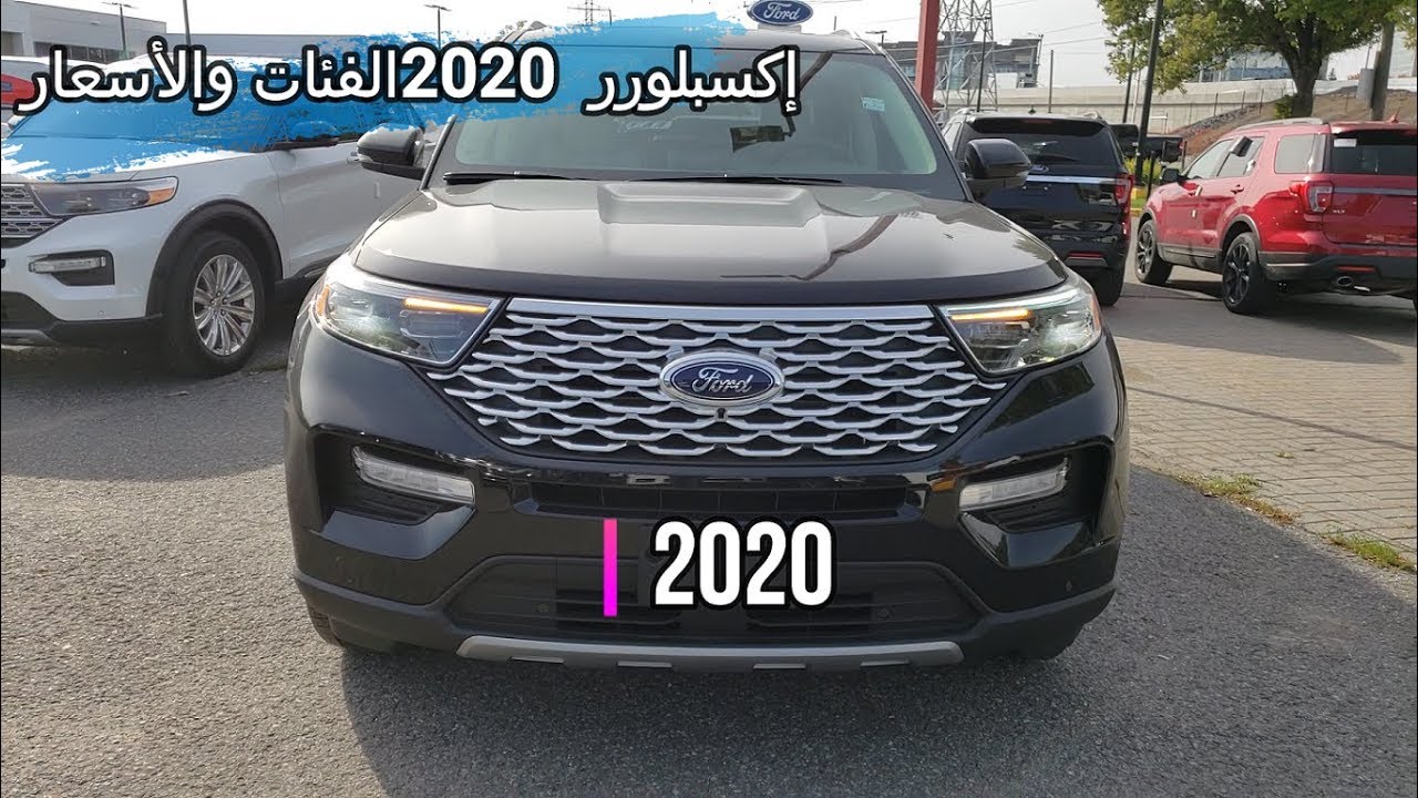 اكسبلورر الفئات مع الأسعار Explorer 2020