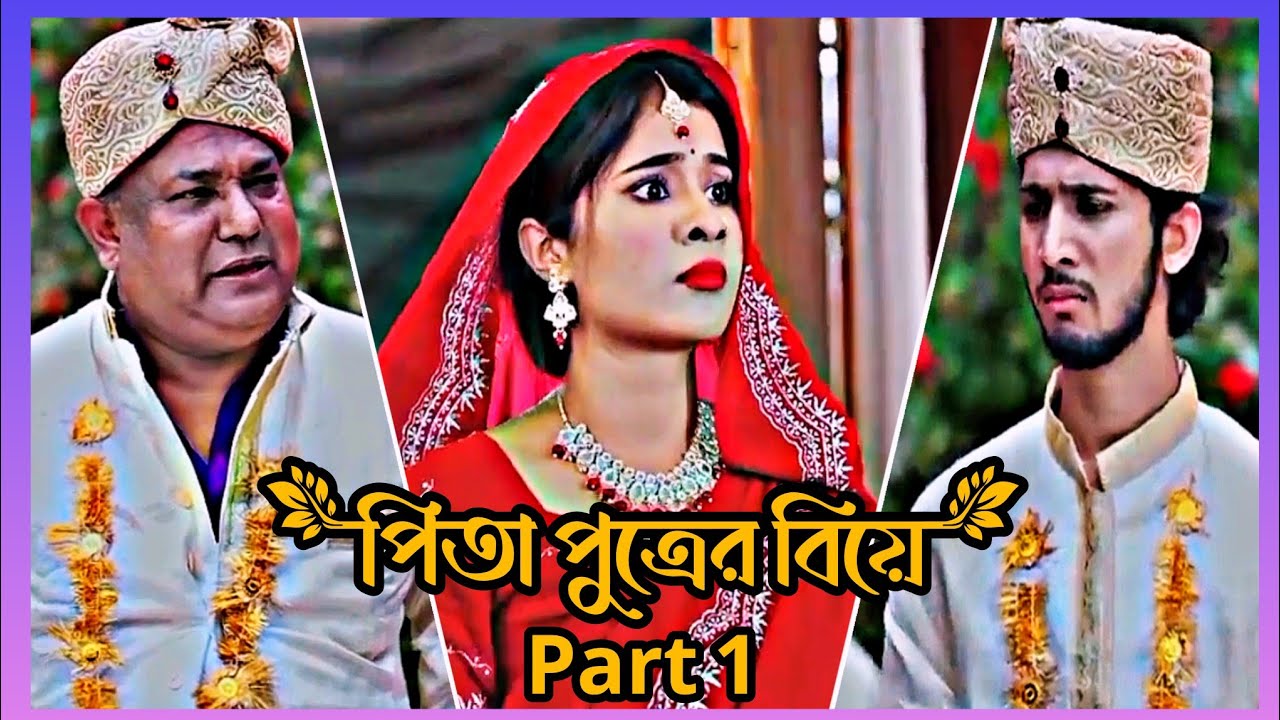 পিতা পুত্রের বিয়ে Part 1 😂😀| Shoeb Shanto & Lamha Ansu 😀😂| Shoeb Shanto Lamha Ansu New Natok 😂😀|