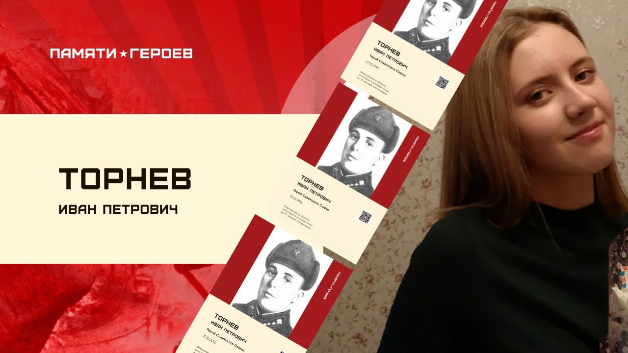 Дарья Дубровская о подвиге Ивана Торнева
