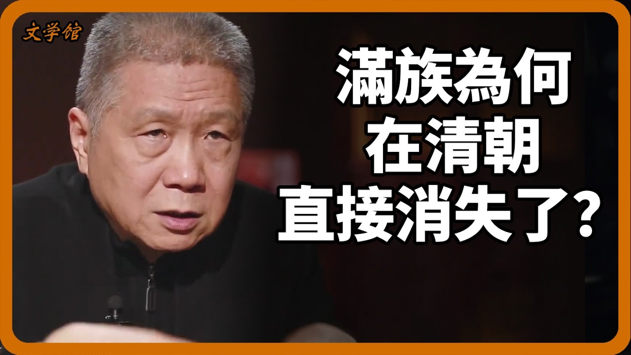 滿族為何在清朝直接消失了？這幾個姓氏很可能是滿族後代！#滿族#清朝#歷史#姓氏#清朝滅亡#滿人後裔#歷史真相#文明之旅#羅振宇#皇室後裔#民族演變#馬未都