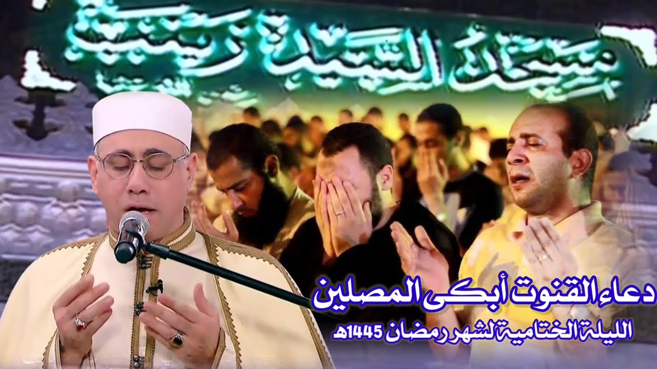 #دعاء_القنوت الشيخ #عبدالناصر_حرك أبكى المصلين |الليلة الختامية لشهر رمضان 1445ه‍ بمسجد السيدة زينب|