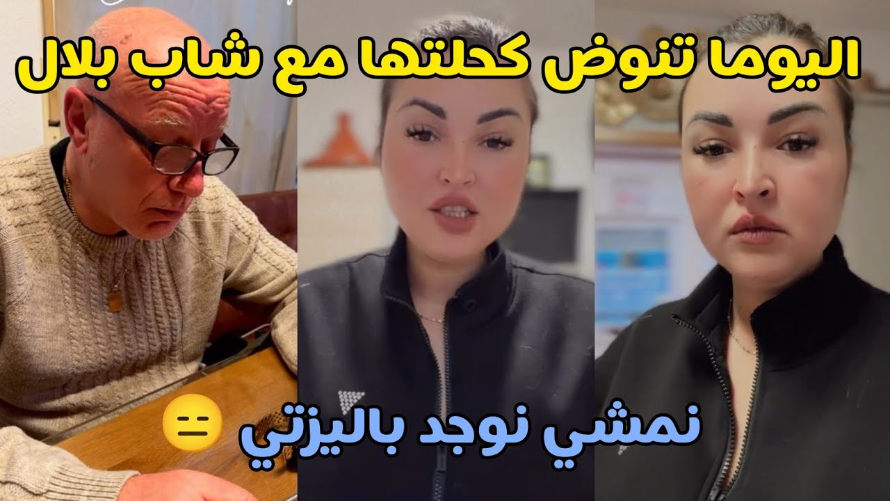 قفرتها اليوم مع الشاب بلال اليوم يجري عليا 😑 الى كتشف داكشي لي كندير خاصني نوجد ليه شي كدبة