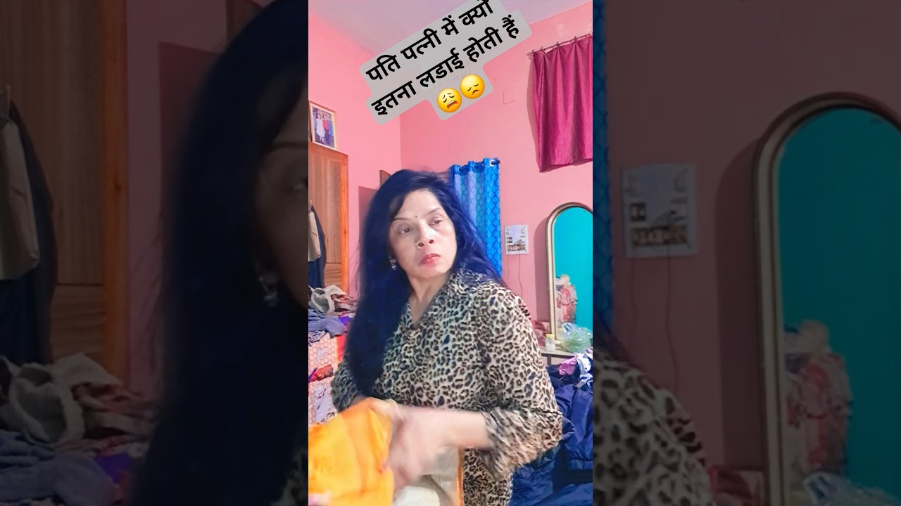 क्या करूं भगवान जिससे हमारी लडाई ना हो # viralvidio # shorts # trendingvidio # funny # interterimet