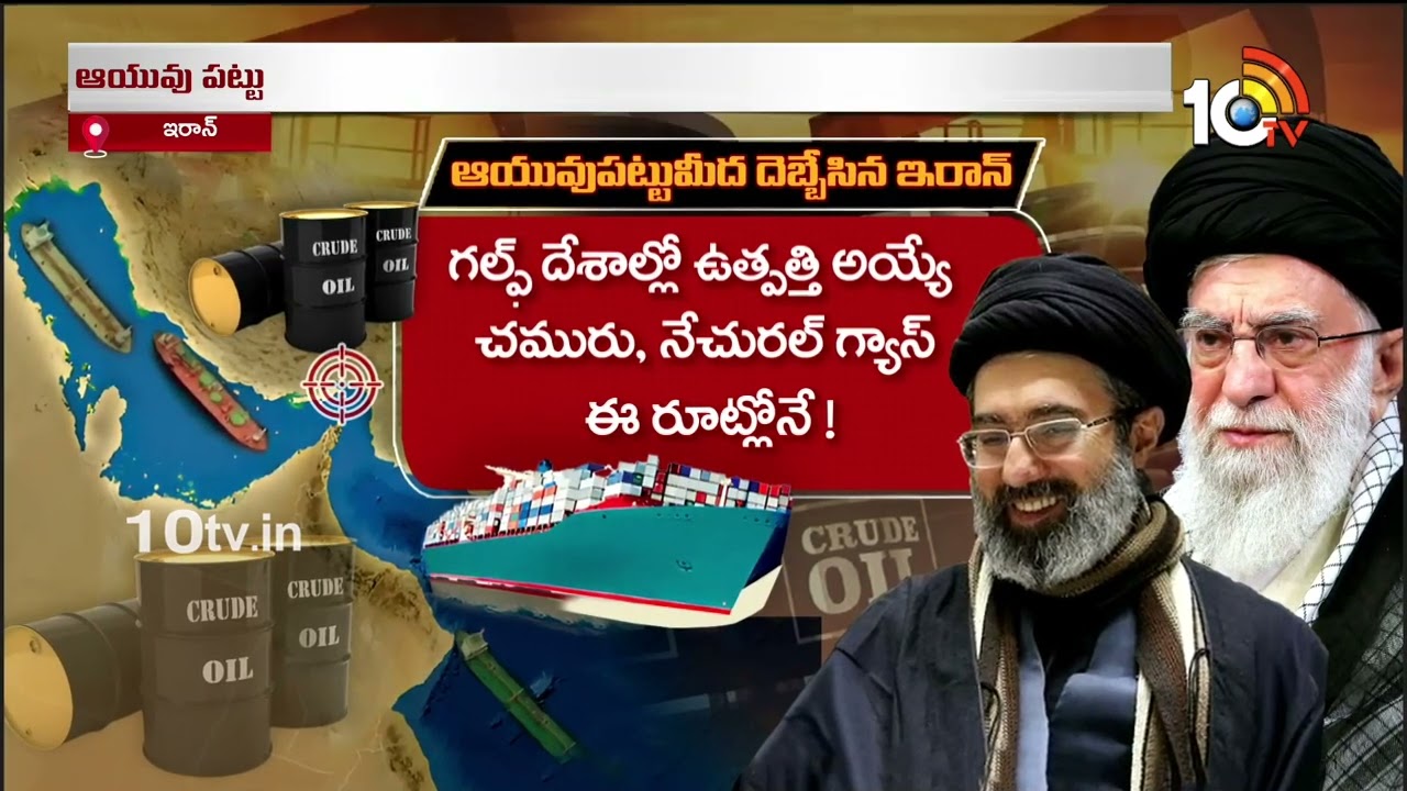 ఇరాన్ కొట్టిన దెబ్బకు ప్రపంచం వణుకుతోంది! | Iran Give Big Shock to World |  10TV Digital