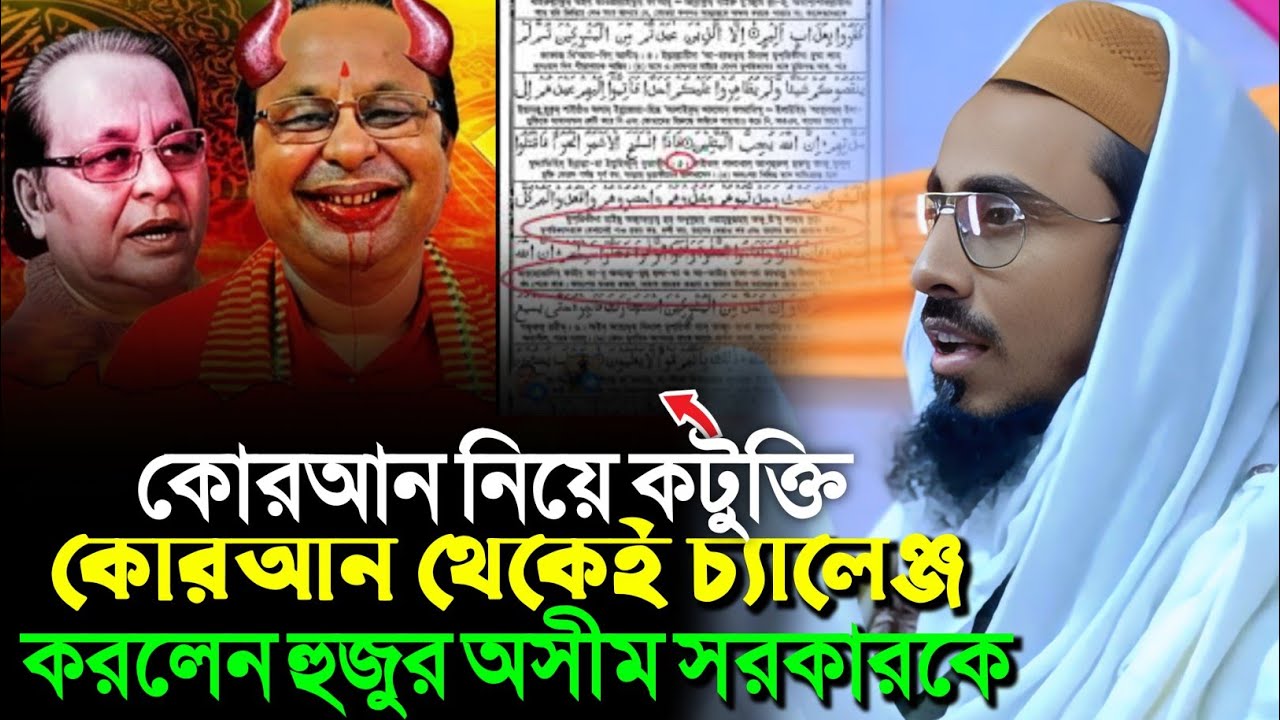 কোরআন থেকেই চ্যালেঞ্জ করলেন হুজুর অসীম সরকারকে┇মাফুজুল্লাহ হুসায়েনী┇Pirjada Mafujullah Hussaini waz