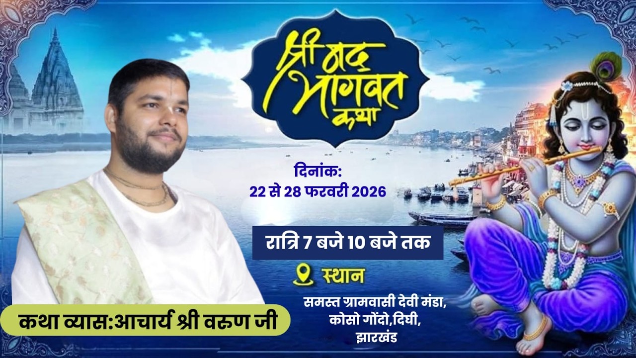 🅻🅸🆅🅴 - DAY 03 श्री मद् भागवत कथा | आचार्य वरुण कृष्णजी महाराज | #jharkhand