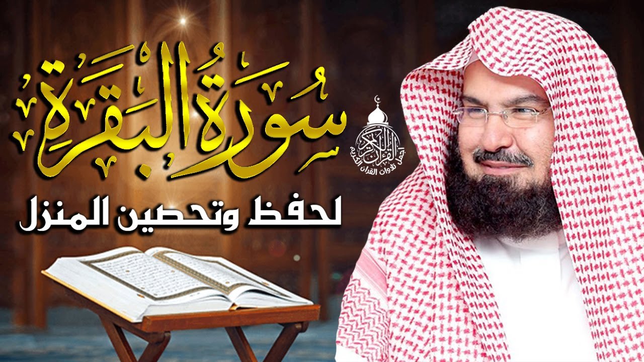 سورة البقرة كاملة للشيخ عبد الرحمن السديس لطرد الشياطين من منزلك وجلب البركه باذن الله surat albaqra