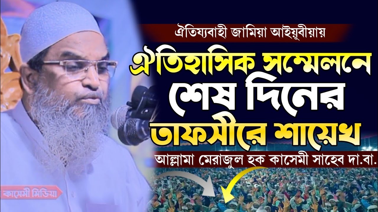 দারমা মাদ্রাসার শেষ দিনের তাফসীর | আল্লামা মেরাজুল হক কাসেমী সাহেব Merazul Haque Qasemi Saheb