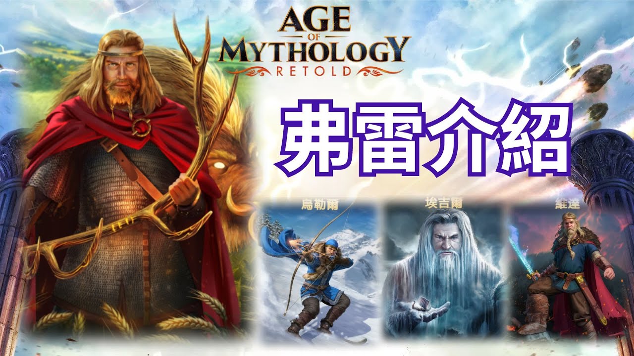 【神話世紀：重述】新主神弗雷，故事，神力，新次神介紹。