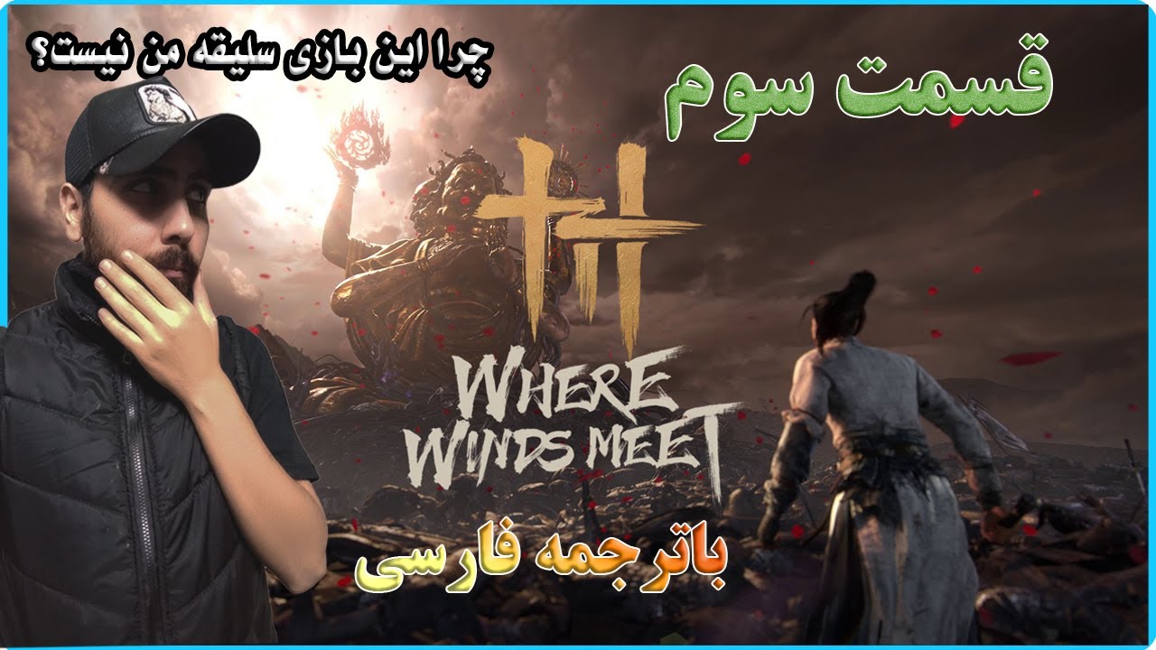 قسمت سوم Where Winds Meet_باترجمه فارسی
