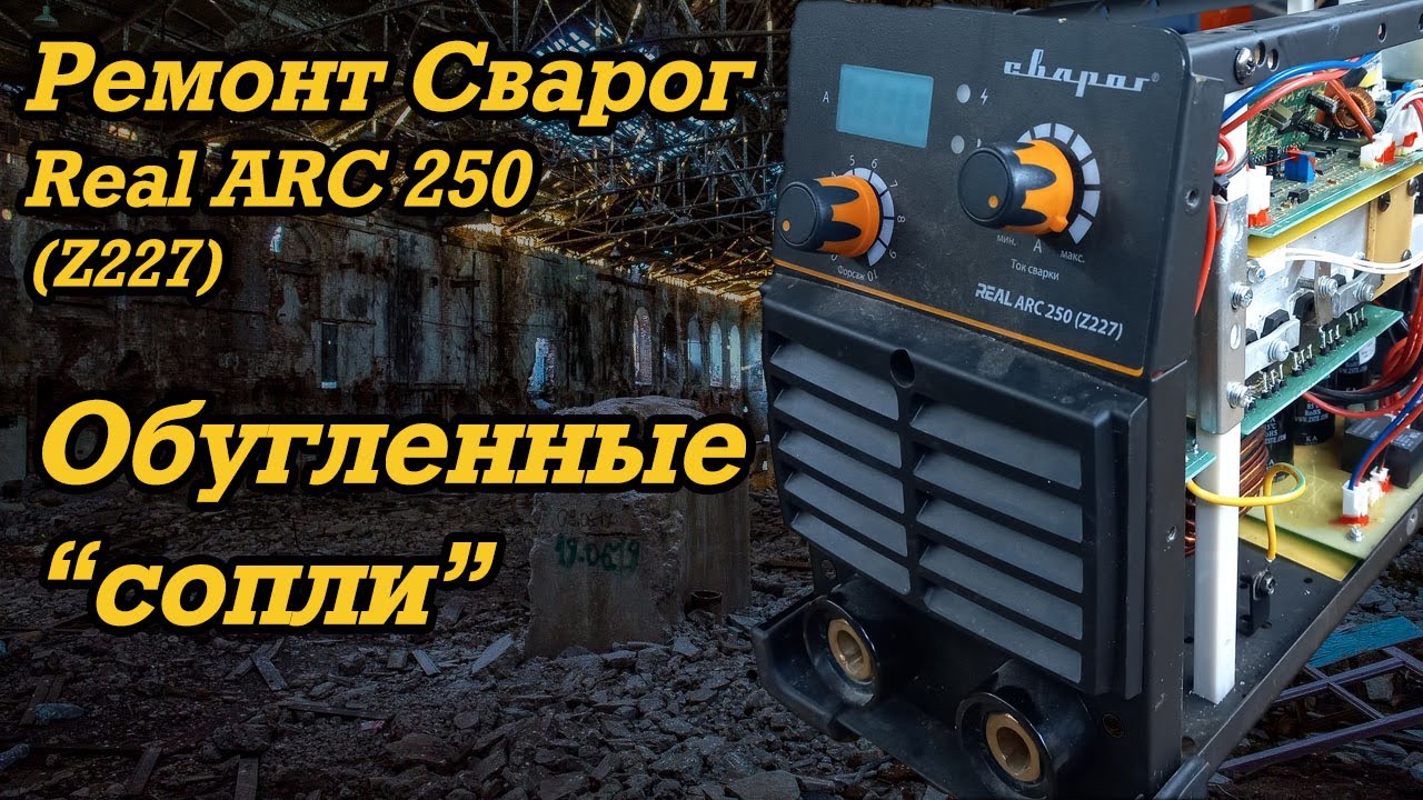 Ремонт Сварог Real ARC 250 (Z227)