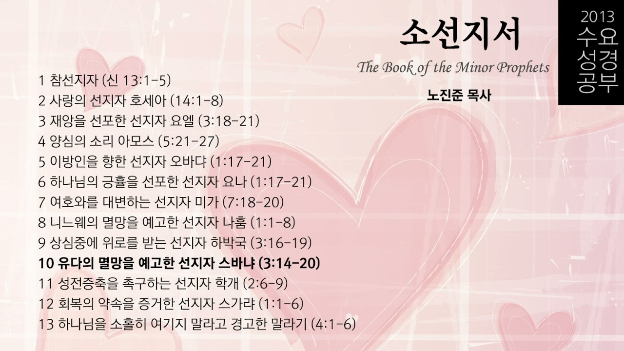 (10) 유다의 멸망을 예고한 선지자 스바냐 (3:14-20)