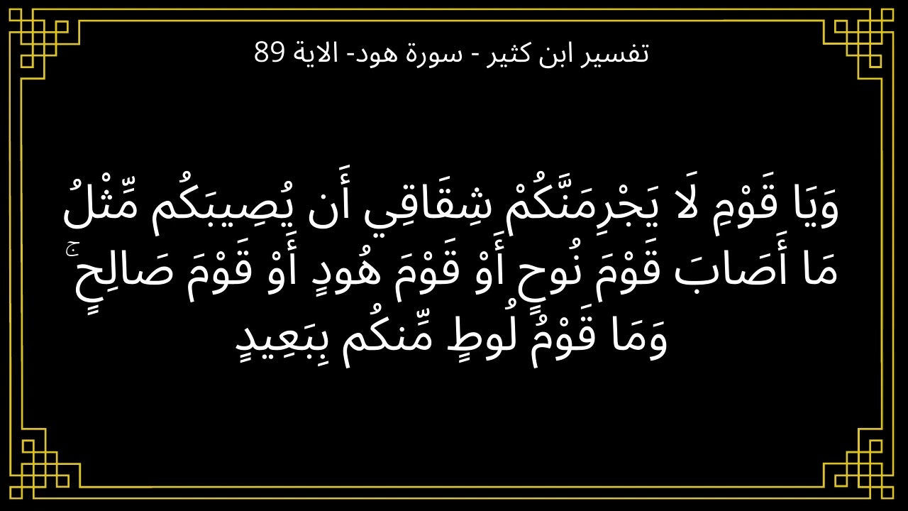 تفسير ويا قوم لا يجرمنكم شقاقي - سورة هود الآية 89