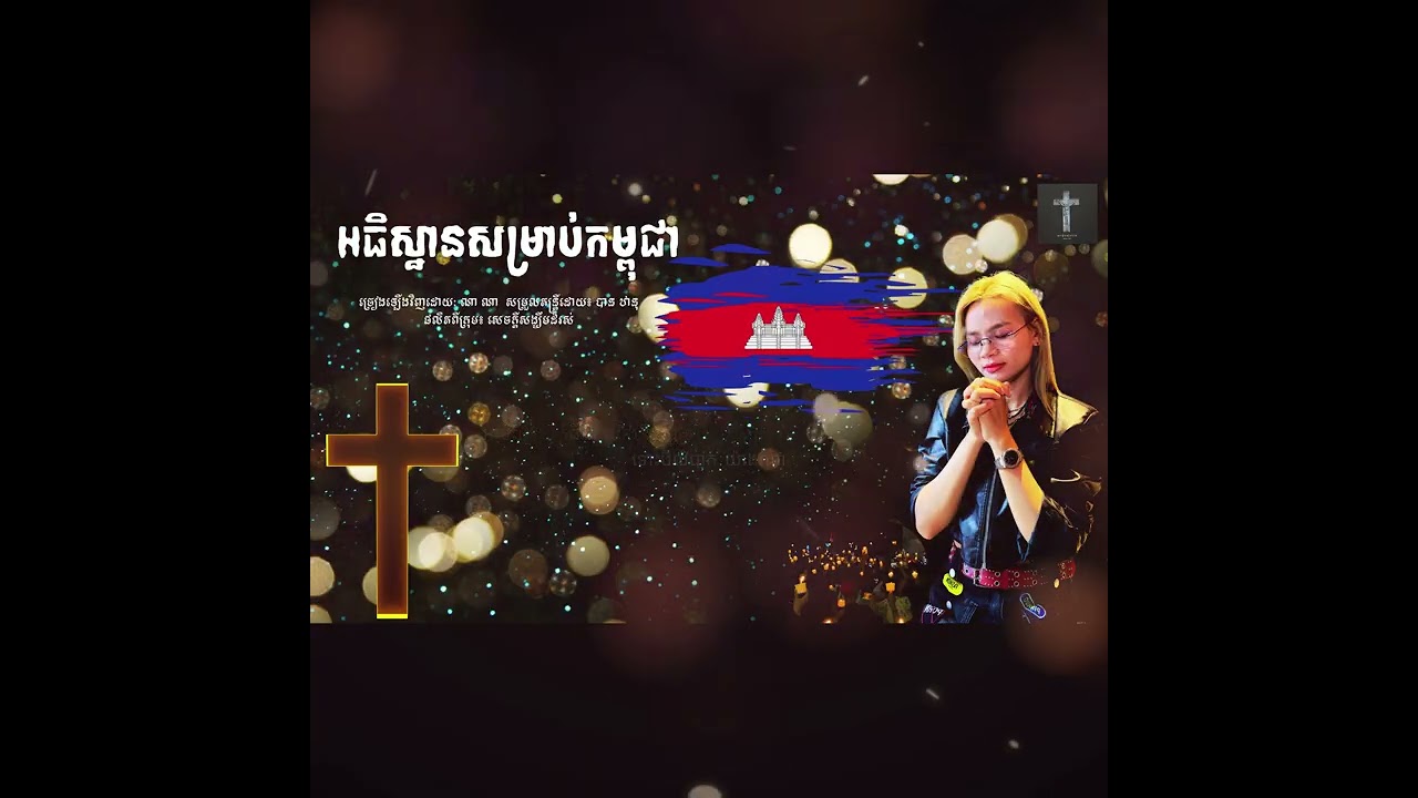និត ស្រីណា-(ណា ណា)-អធិដ្ថានសម្រាប់កម្ពុជា-(Cover Lyric Video)