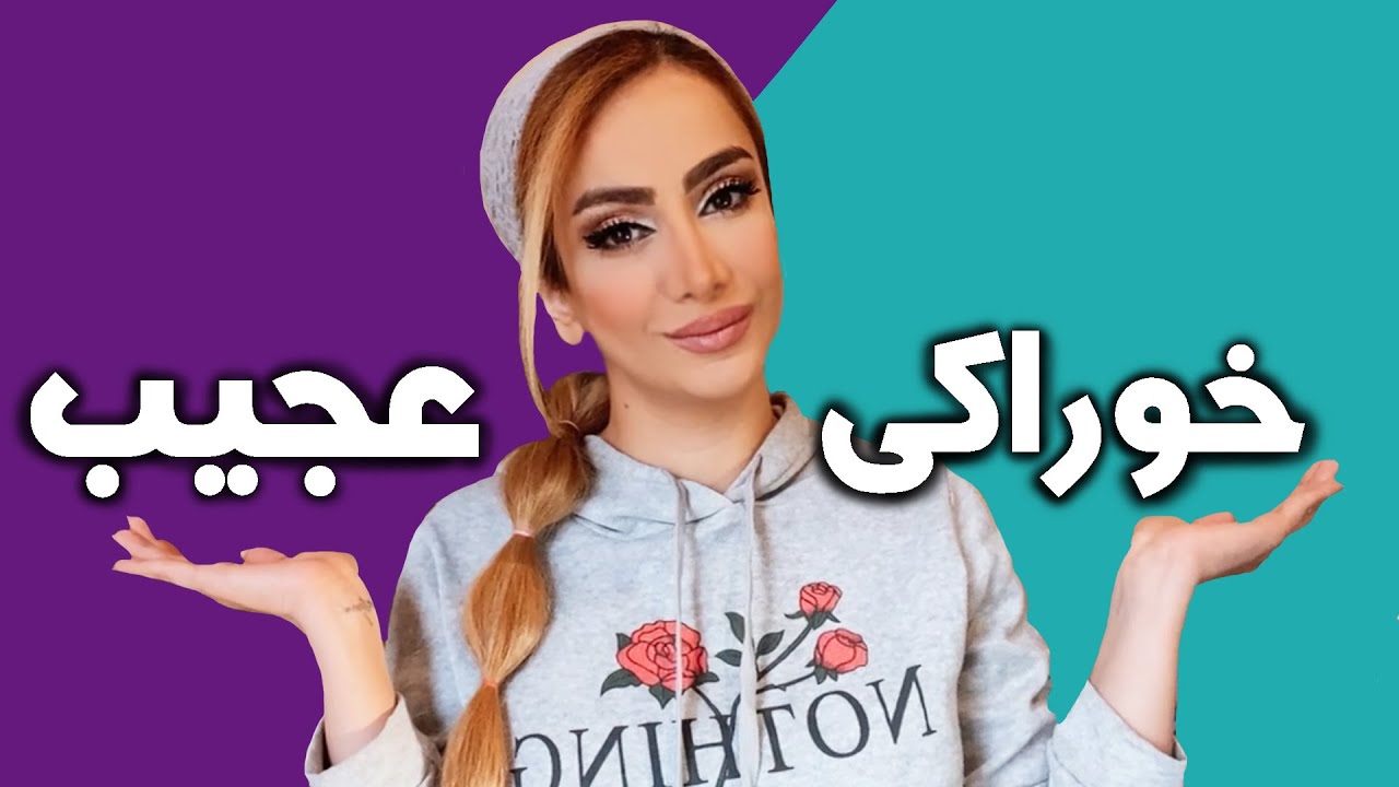 ولاگ تست خوراکی های عجیب غریب|جدید ترین خوراکی های سوپرمارکتی ایرانی