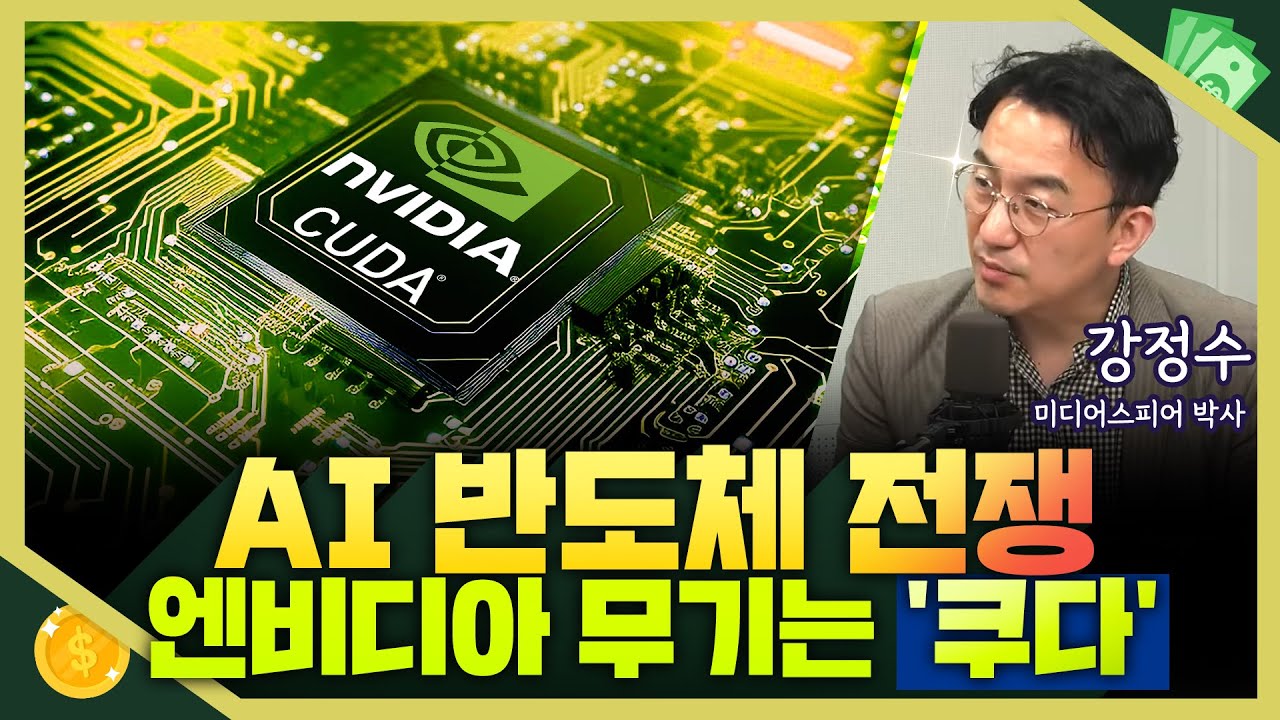 [목돈연구소] AI 반도체 전쟁, 쿠다 생태계의 엔비디아 독주 저지할 대항마 나올까? I IT언박싱 240418(목)