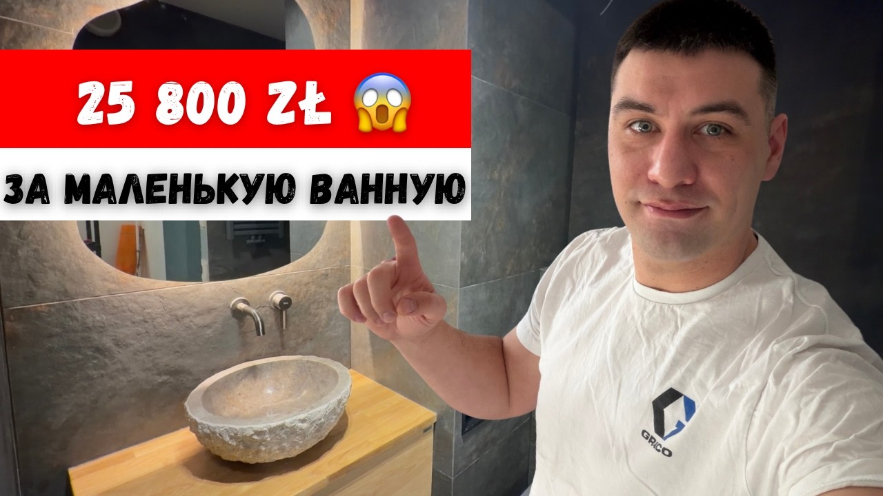 Реальная стоимость ванной 4 м² | Ремонт в Польше под ключ