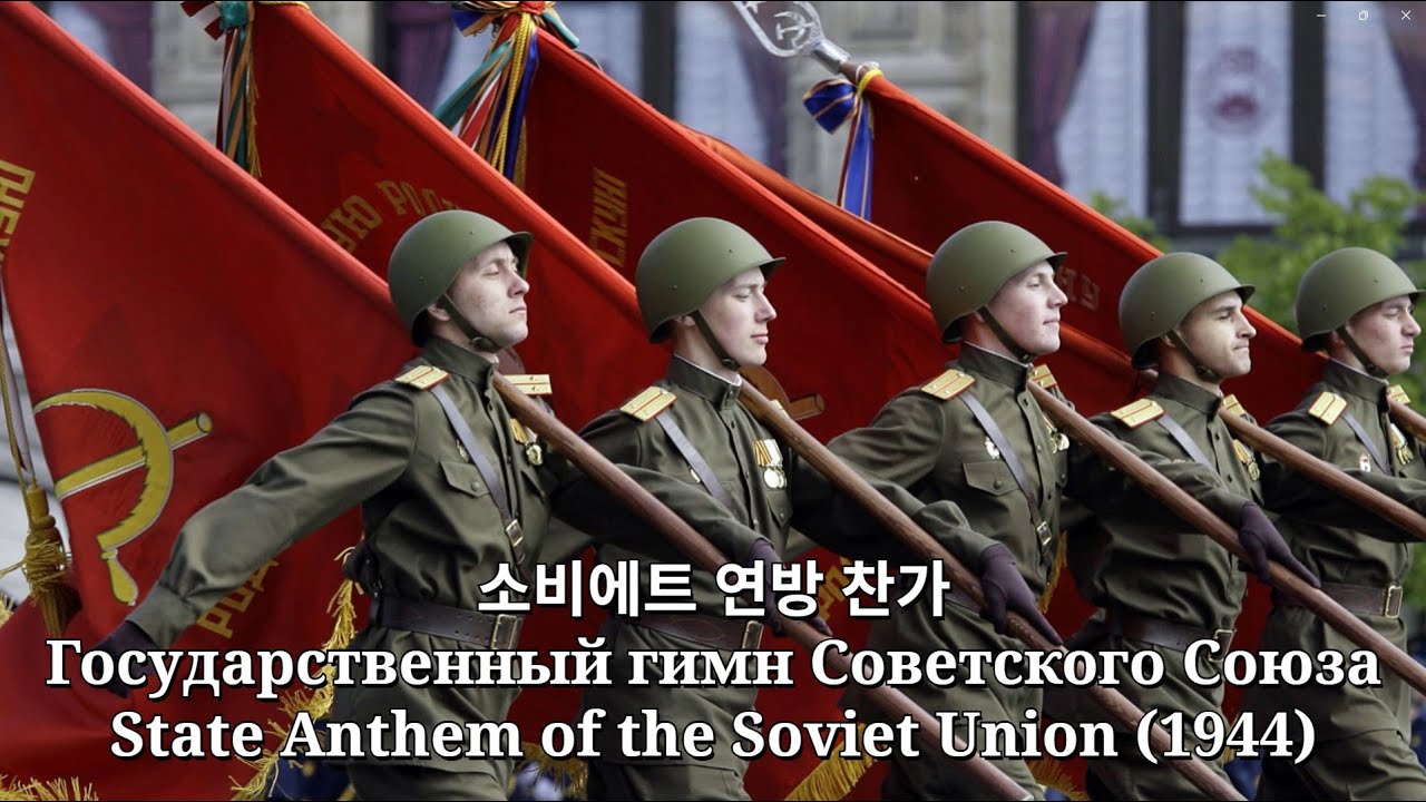 【한국어/Korean Ver.】소비에트 연방 찬가 [State Anthem of the Soviet Union/Гимн СССР]