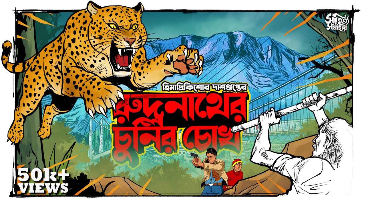 Himadri Kishore Dasgupta | Rudranath-Er Chunir Chokh | Bengali Audio Story #sahityasamahar