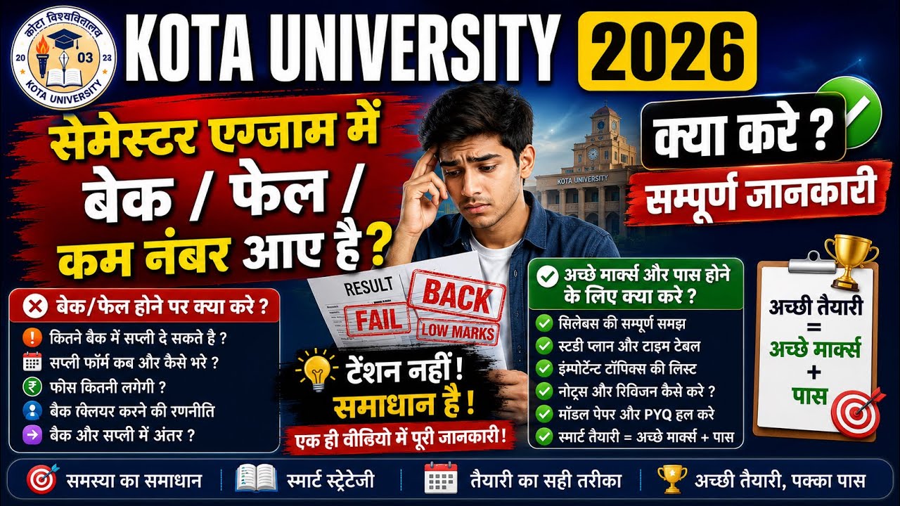 Kota University सेमेस्टर एग्जाम में बेक/फेल/कम नंबर आए है ? क्या करे ? | सम्पूर्ण जानकारी 