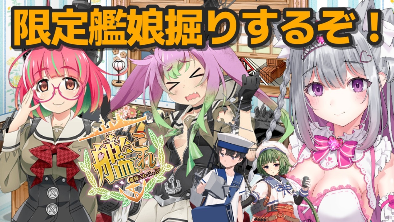 【艦これ】掘り配信3回目なんだけど1人くらい出てくれ【柚木りりな】