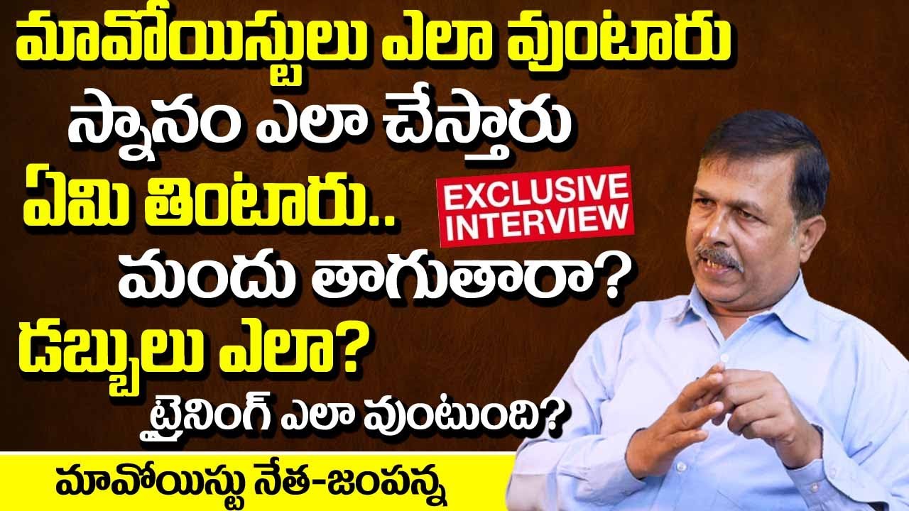 Maoist Party Ex CC Member Jampanna Unknown Facts About Maoists Real Life Secrets In Forests | Lady