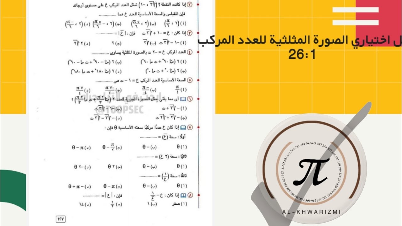 حل اختياري الصورة المثلثية للعدد المركب 2026 