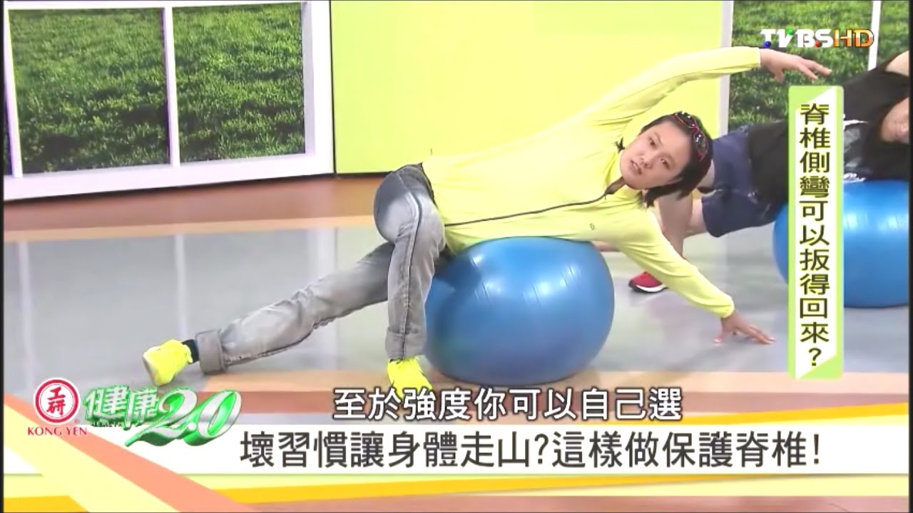抗力球脊椎矯正操-運動達人李筱娟TammyLee(健康2.0_ 20161001)