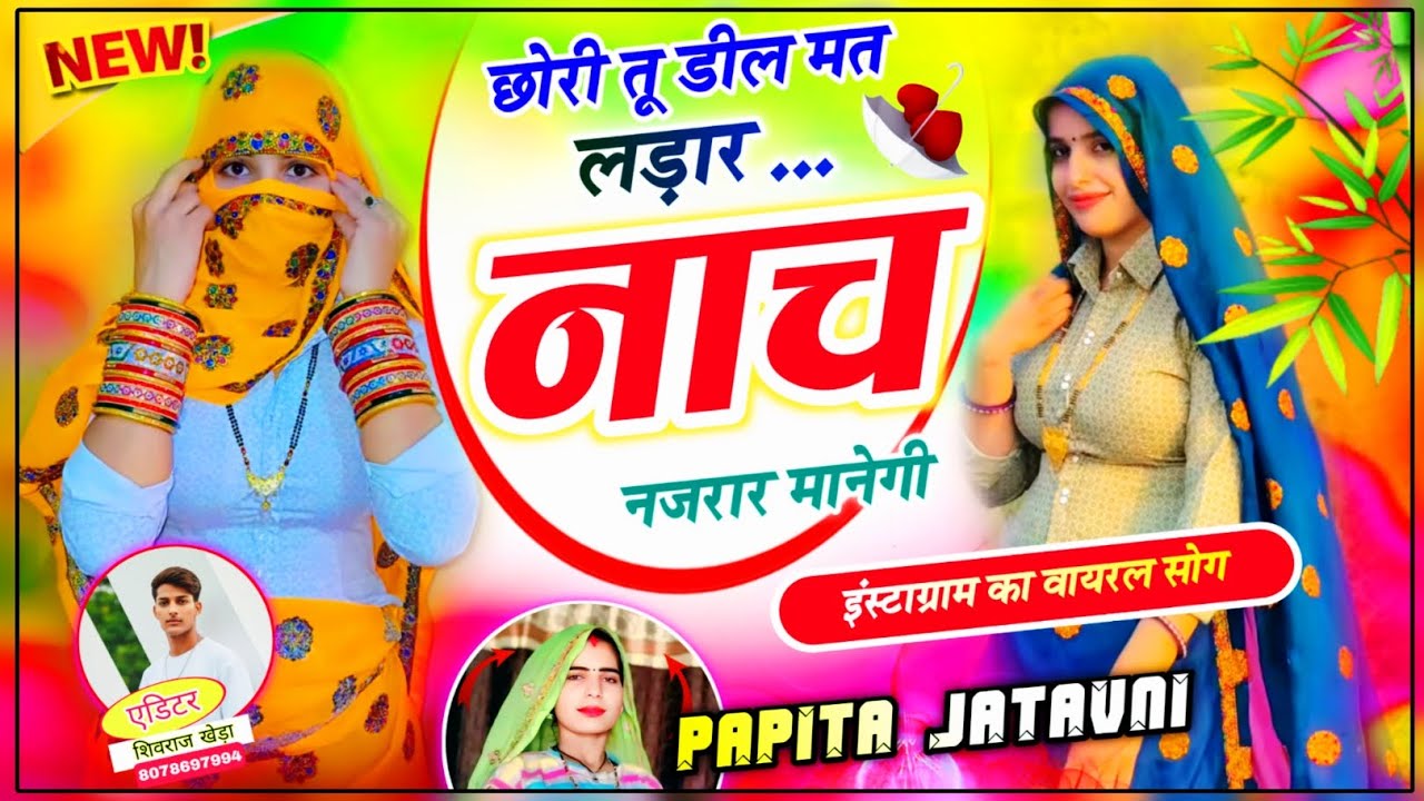 शादी सीजन का वायरल सॉन्ग 😎 छोरी तू डील मत लड़ार नाच नजरार मानेगी !! Dj song hd video 