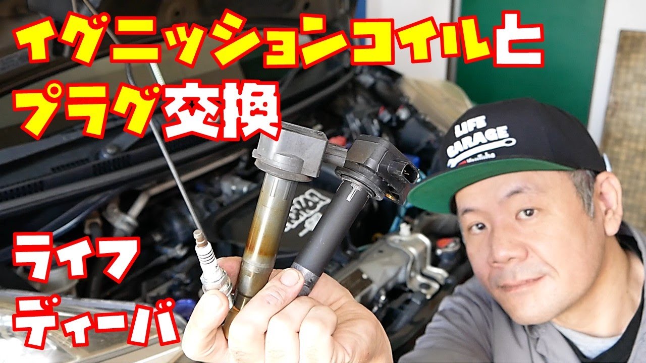 【１０万キロリフレッシュ④】効果は体感できる？　イグニッションコイルとスパークプラグ交換してみた　NGK　軽自動車【ホンダライフ　JC１】