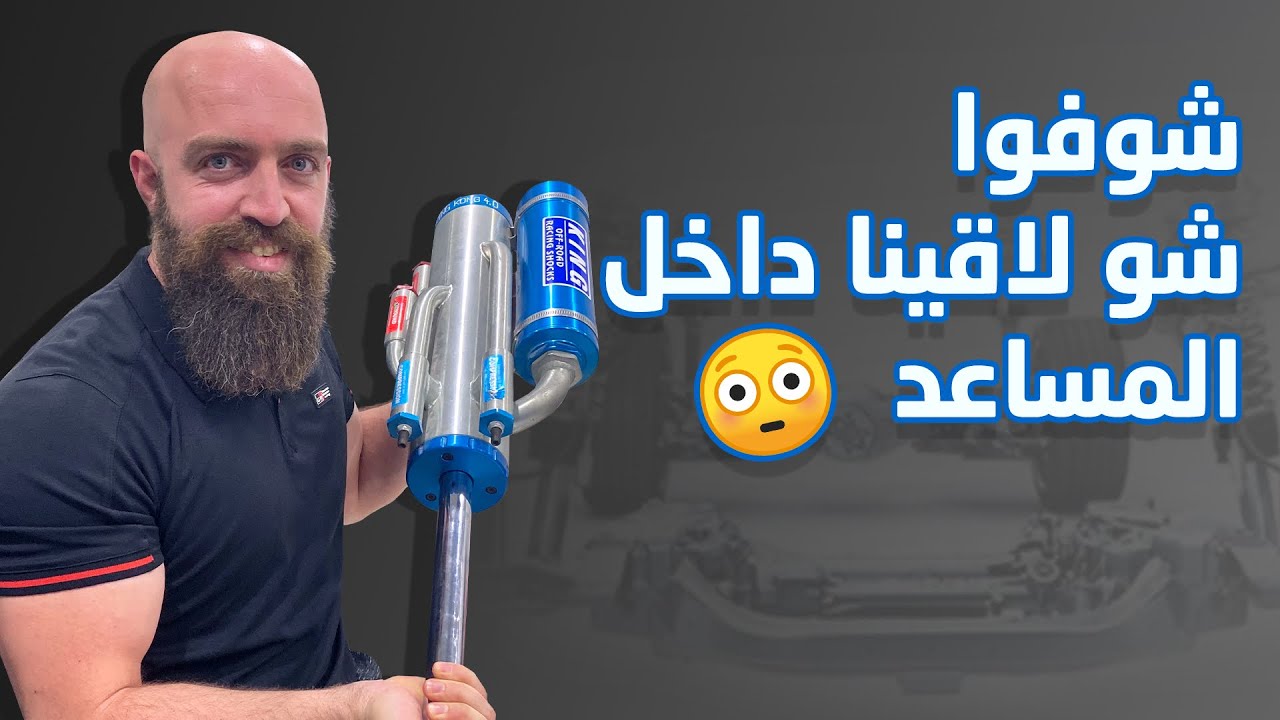 (كيف تعدل سيارتك للبر | المساعدات (الجامبينات