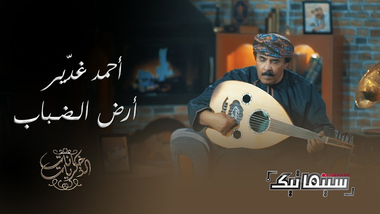 أحمد مبارك غديّر | أرض الضباب