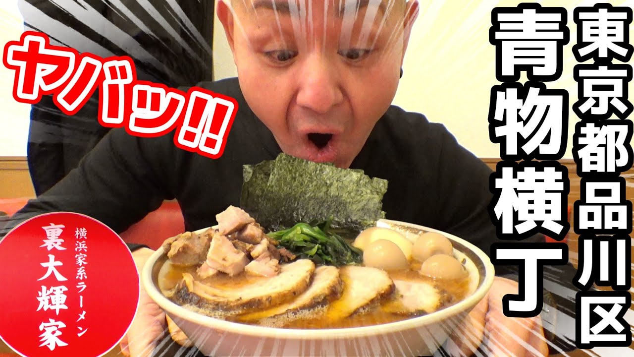 【飯テロ】横浜家系ラーメン「裏大輝家」スープが変わった？ブラッシュアップされたスープがヤバすぎるほど旨かった。東京都・青物横丁