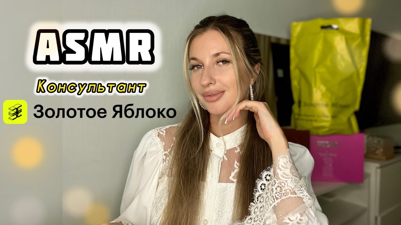 АСМР✨Консультант в золотом яблоке подберет парфюмерию💗Тихий голос✨Мурашечная ролевая игра ASMR