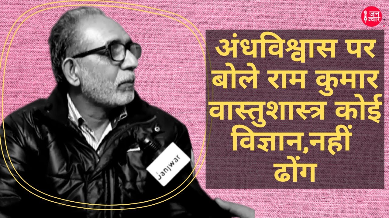 अंधविश्वास पर बोले राम कुमार, वास्तुशास्त्र कोई विज्ञान नहीं सिर्फ ढोंग